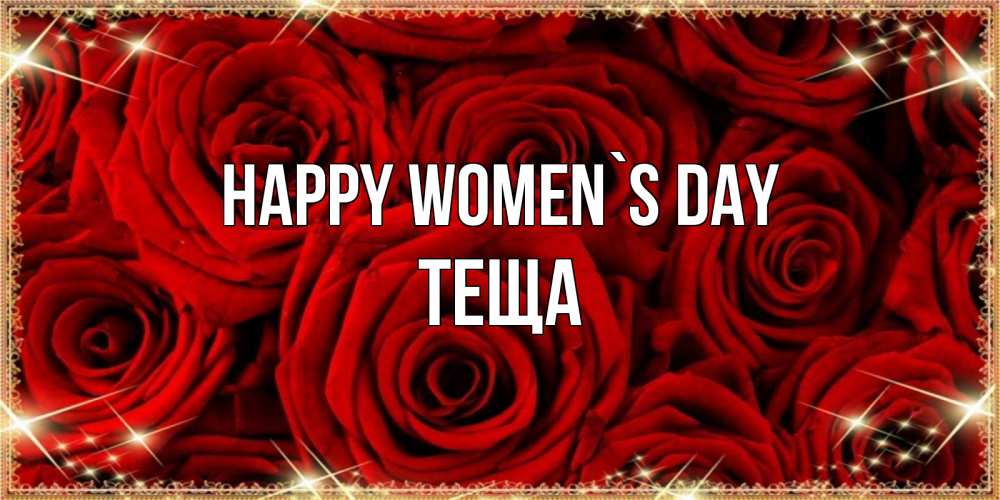 Greetings card с именем, Теща happy women`s day открытка для любимой Greetings with text for free download 